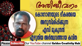 Athijeevanam/അതിജീവനം/എ സി മുകുന്ദന്റെ കവിത/A C Mukundan/Golden Creativity Hub