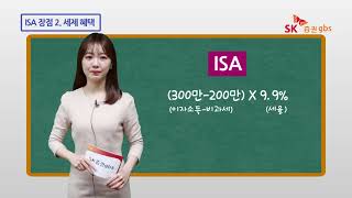 SK증권 비과세 달인의 선택, 만능계좌 ISA ISA 개요