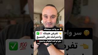 سر واحد يجعلك تفرض هيبتك واحترامك على الجميع حتى لو كنت انطوائي وخجول‼️ #تحفيز #الثقة_بالنفس