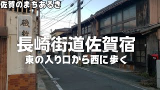 【佐賀の街歩き】長崎街道佐賀宿構口から西へ歩く