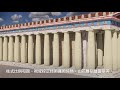 2020 fcu 西洋建築史 案04 帕特嫩神廟 parthenon