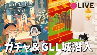 リヴリーアイランド / アトリエガチャの後にGLL城へ潜入するぞ！