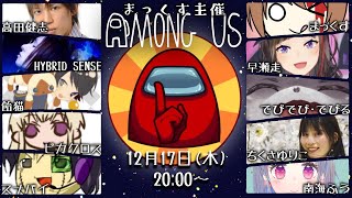 【Among us】まっくすさん主催のAmong us！にじさんじの皆さんと【ピカクロス視点】