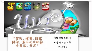 【儿童线上主日学（7-9岁）】使徒信经系列-7 “受死，埋葬，降在阴间，第三天从死人中复活，升天；”