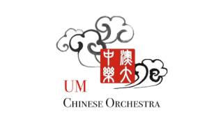 澳門大學中樂團-University of Macau Chinese Orchestra 2017/3/23-喜洋洋