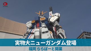 実物大ニューガンダム登場 福岡、ららぽーと開業