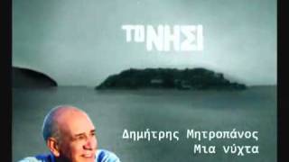 ΤΟ ΝΗΣΙ - ΔΗΜΗΤΡΗΣ ΜΗΤΡΟΠΑΝΟΣ - ΜΙΑ ΝΥΧΤΑ