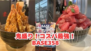 【京都】鬼盛り！コスパ最強！BASE358でランチ