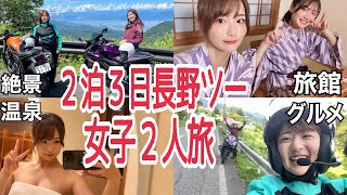 実はグラビアアイドルのバイク女子2人でお泊まり長野ツーリング【CL250.YZF-R25】