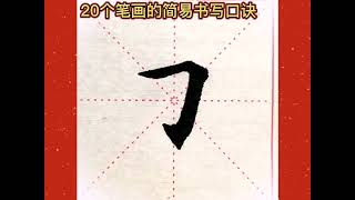 20個筆畫的書寫口訣，適合初學書法的朋友！#書法  #練字