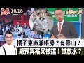 橘子東廠兼帳房？有靠山？總預算案又被擋！誰放水？【全國第一勇】2024.10.18