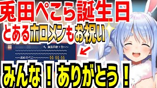 ㊗兎田ぺこらbirthday anniversary！ 溢れるお祝いコメントの中で主張の激しいホロメンのコメントと、リスナー達に感謝の言葉を伝える兎田ぺこら【兎田ぺこら切り抜き/誕生日/生誕祭】