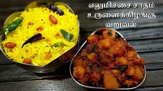 எலுமிச்சை சாதம் உருளைக்கிழங்கு வறுவல் | Lemon Rice in Tamil | Potato Fry in Tamil | Lunch Box Recipe