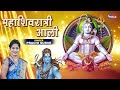 दुधाचा अभिषेक केला महाशिवरात्री आली dudhacha abhishek kela mahashivratri aali marathi shiv bhajans