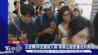 又逆轉!林金貴殺人案 無罪出獄更審改判無期｜TVBS新聞