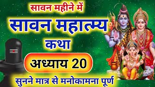 श्रावण मास महात्म्य कथा अध्याय 20 | shrawan maas katha day20 | sawan maas ki katha  sawan maas katha