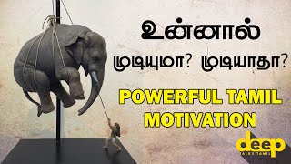 உங்களால் முடியுமா? முடியாதா? Never Give Up | Tamil Motivation Speech Deep Talks Tamil