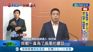 苗栗激戰! 5選將言詞交鋒 徐定禎.謝福弘狂酸鍾東錦\