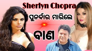 Sherlyn Chopra ପୁର୍ନବାର ରାକ୍ଷୀ ଓ ସାଜିଦ୍ ଙ୍କୁ ମାରିଲେ ବାଣ ।