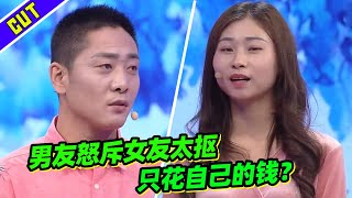 男子痛斥女友太抠 把自己钱攒起来就只花男友的！二婚男女矛盾不断《爱情保卫战》精彩片段