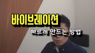 바이브레이션 빠르게 만드는 방법