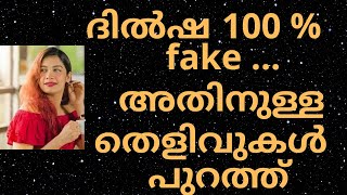 ദിൽഷ 100 % fake ... അതിനുള്ള തെളിവുകൾ പുറത്ത്  | Bigg Boss Season 4 Malayalam| Dilsha | Robin