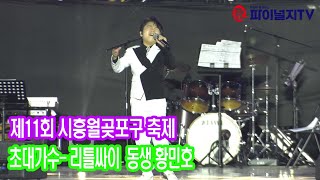 제11회 시흥월곶포구 축제 초대가수 리틀싸이 동생 황민호