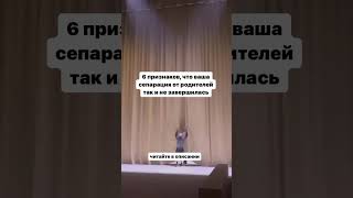 6 признаков, что ваша сепарация от родителей так и не завершилась. Описание в комментариях.