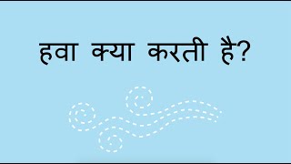 हवा क्या करती है? - What Does the Wind Do? (Hindi)