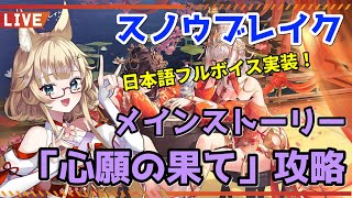 【スノウブレイク】日本語フルボイス実装！メインストーリー「心願の果て」攻略【yoshino桜】