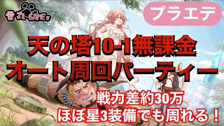 【プラエデ】天の塔10−1無課金で組めるオート周回パーティー　戦力差約30万・ほぼ星3装備でも周れる！【プライドオブエデン】