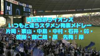 【￡】2010開幕前♪ いつもと違う雰囲気のライオンズ応援歌メドレー2009