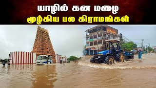 யாழில் கன மழை ; மூழ்கிய பல கிராமங்கள் | Thedipaar News