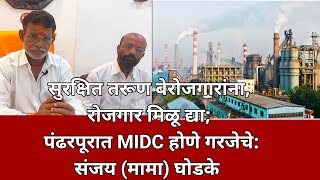 #satyakamnews #pandharpur सुरक्षित तरूण बेरोजगारांना,रोजगार मिळू द्या;MIDC होणे गरजेचे:संजय घोडके