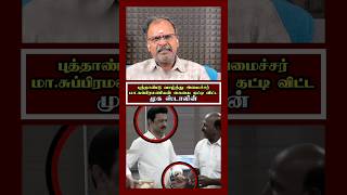 கையை தட்டி விட்ட ஸ்டாலின் | மா.சுப்பிரமணியன் அதிர்ச்சி | நடந்தது என்ன | விவரித்த அரசியல் விமர்சகர்