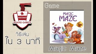 [บอร์ดเกม 3 นาที] Ep.04 Magic Maze - The Stronghold