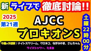 【新ライブで徹底討論 】2025 AJCC、プロキオンS  検討会!!　ねらい目 !!【第27シーズン #21】