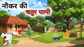 नौकर की चतुर पत्नी। हिंदी कहानी। nokar ki chatur patni। kahaniya cartoon। bedtime stories। story