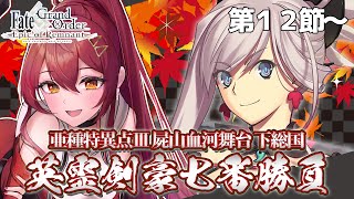 【FGO / 完全初見🔰】ストーリー進めます！亜種特異点Ⅲ第１２節～『英霊剣豪七番勝負（下総国）』その７【#FGO / Fate Grand Order / Vtuber】