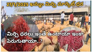 27/1/2025 ఖమ్మం మిర్చి మార్కెట్ జెండా పాట.? ధరలు ఇంకా పెరుగుతాయా..? ఏప్రిల్ మార్చిలో ధరలు ఎలా ఉంటాయి