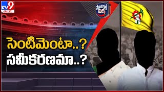 Political Mirchi : ప్రత్తిపాడు టీడీపీ ఇంచార్జి బాధ్యతలు ఎవరికన్న చర్చ | TDP | AP Politics - TV9