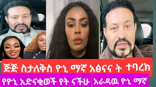 ጅጅ አለቀሰች ዮኒ ማኛ ጀግናዉ እንባዋን አበሰላት#youtube