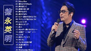 徳永英明 ♫♫ Hideaki Tokunaga  ♫♫ おすすめの名曲 2023 ♫♫ 邦楽 最高の曲のリスト