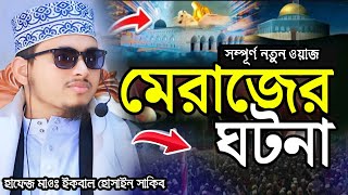 সুমধুর কন্ঠে অন্তর ঠান্ডা করা ওয়াজ  হাফেজ মাওঃ ইকবাল হোসাইন সাকিব  01773499498  New Waz