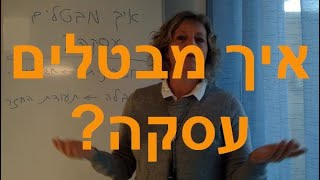 איך מבטלים עסקה?