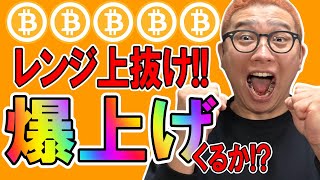 ビットコインついにレンジ上抜け！？爆上げに期待！！【 仮想通貨チャート分析】 #ビットコイン #仮想通貨 #暗号資産 #テクニカル分析