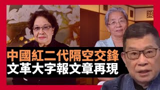 中國紅二代陶斯亮張延忠隔空交鋒 文革大字報風格批判文章再現 也給陶斯亮說幾句公道話 再談紅二一切向前看 張九九為何怒批《相逢一笑在梅州》（老楊到處說 楊錦麟論時政）