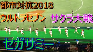 都市対抗野球2018 セガサミー応援 ウルトラセブン→サクラ大戦(檄！帝国華撃団)得点テーマ