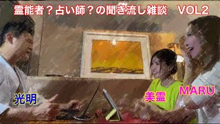 【大阪の霊視鑑定の光明】【9】霊能者？占い師？の聞き流し雑談 【VOL2】【短縮版】《produced by  光明　MARU   美霊》