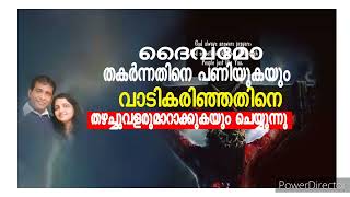 ദൈവമോ തകർന്നിരിക്കുന്നവർക്ക് എന്നും അത്താണി /19 12 21/DAILY MANNA